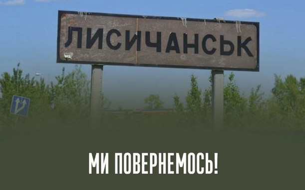 В Генштабі ЗСУ підтвердили, що українські військові залишили Лисичанськ