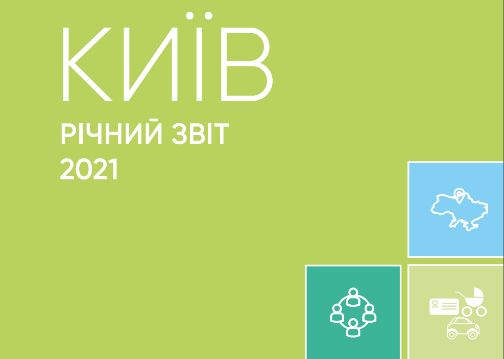 КМДА випустила друковане видання “Річний звіт міста Києва’2021”