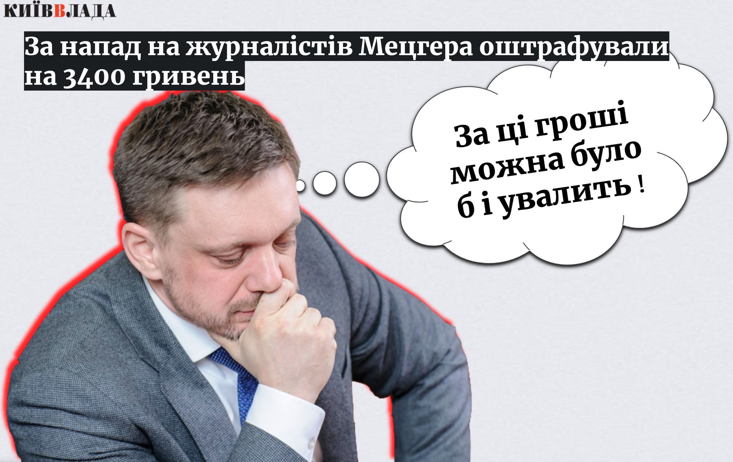 Колишньому главі “Укрексімбанку” Мецгеру оголосили вирок у справі нападу на журналістів: штраф 3400 гривень