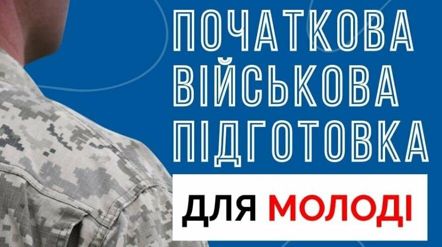 Для молоді Білої Церкви проводитимуть початкову військово-навчальну підготовку