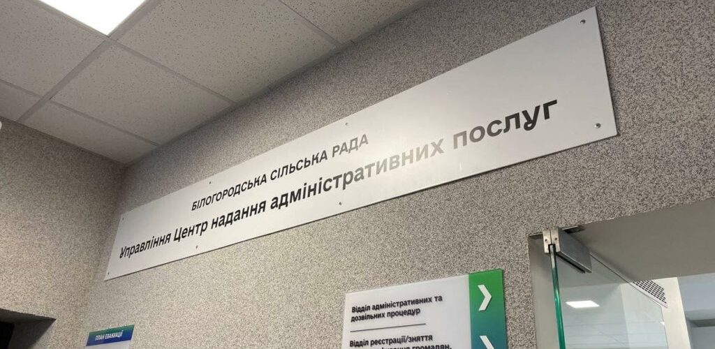 На Київщині у Білогородському ЦНАПі стартує прийом запитів щодо грантової підтримки проектів