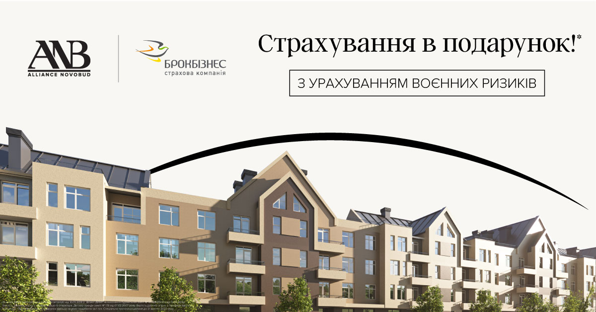 Alliance Novobud та СК “Брокбізнес” першими на ринку страхують майнові права та готові квартири з урахуванням воєнних ризиків