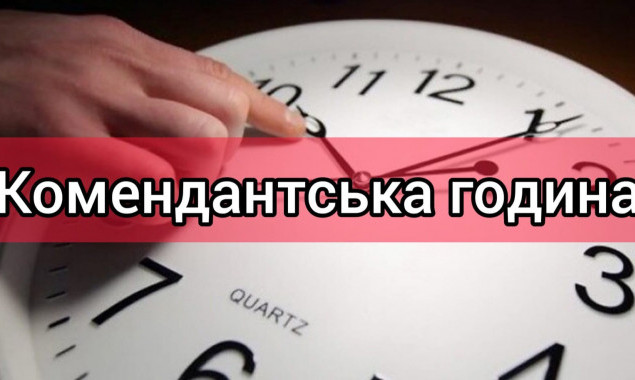 На Київщині продовжили дію комендантської години до 23 жовтня