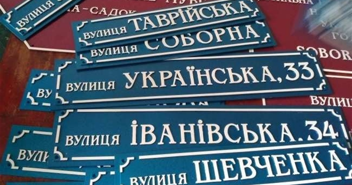 Київрада дерусифікувала ще понад 40 вулиць столиці