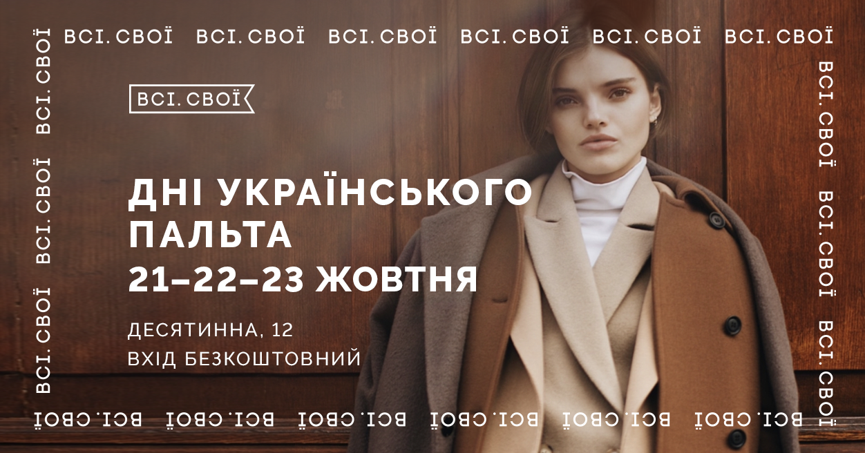 Всі. Свої проведуть маркет “Дні українського пальта”