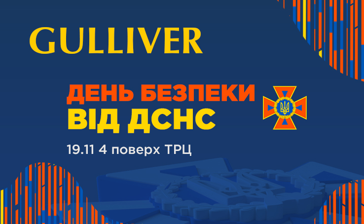 У ТРЦ Gulliver пройде День безпеки від ДСНС