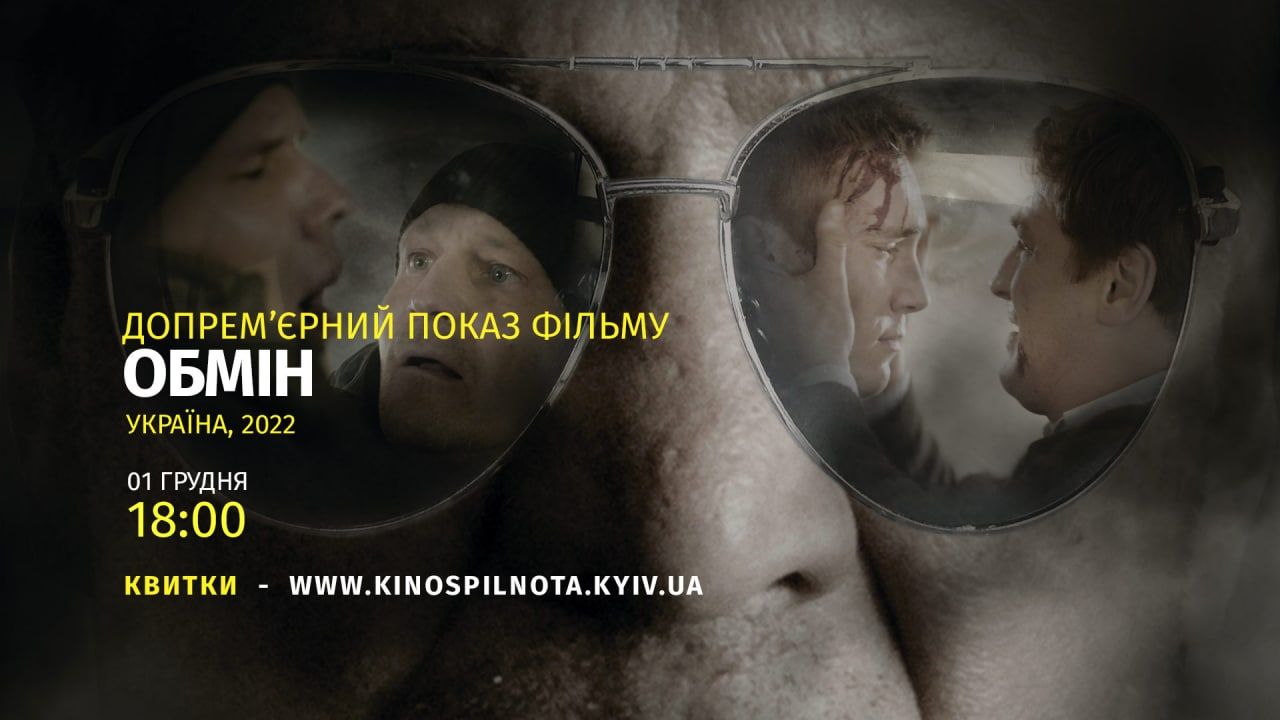 Допрем’єрний показ фільму “Обмін” відбудеться у Будинку кіно