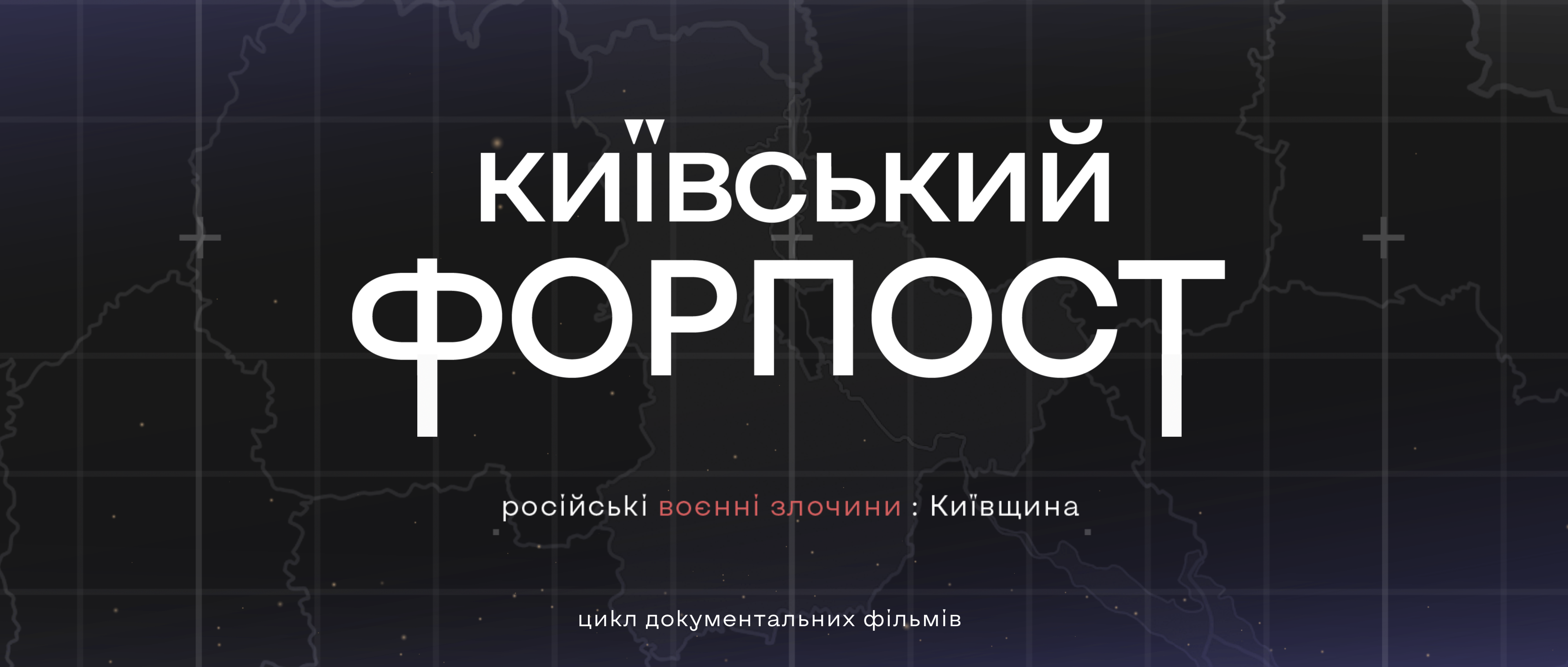 На Київщині створили цикл документальних фільмів “Київський Форпост”