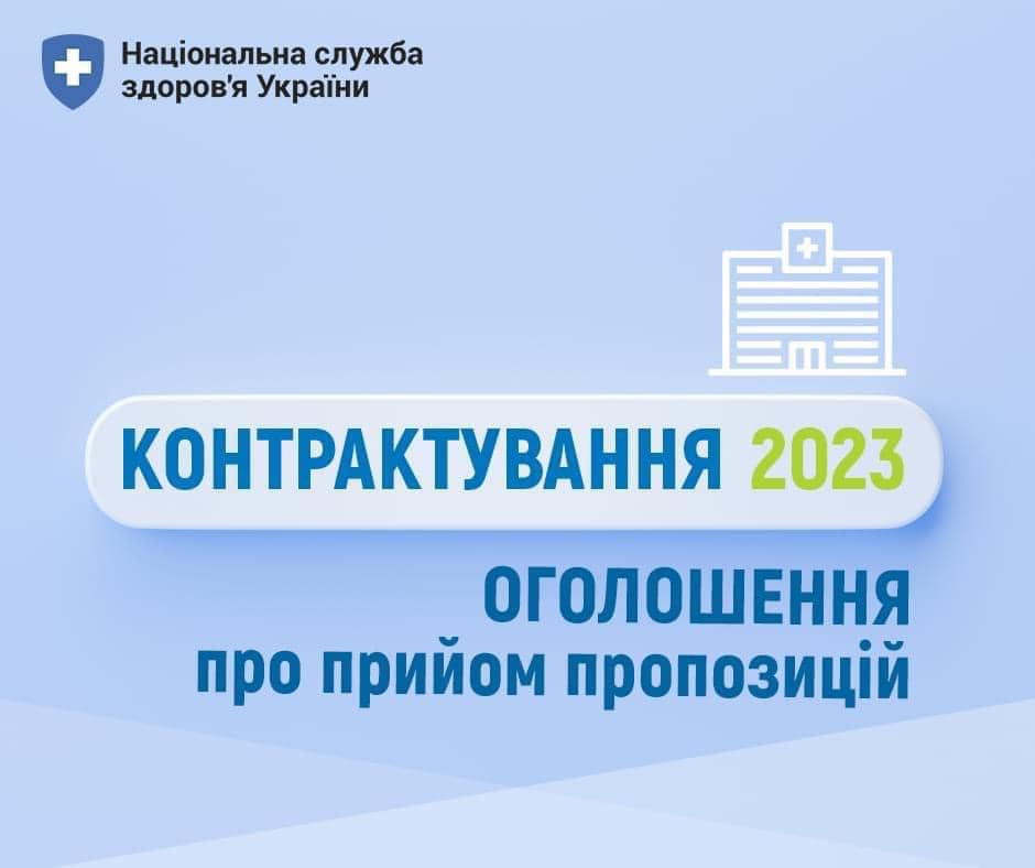 НСЗУ оголосила про початок контрактування медзакладів на меддопомогу за спрощеною формою