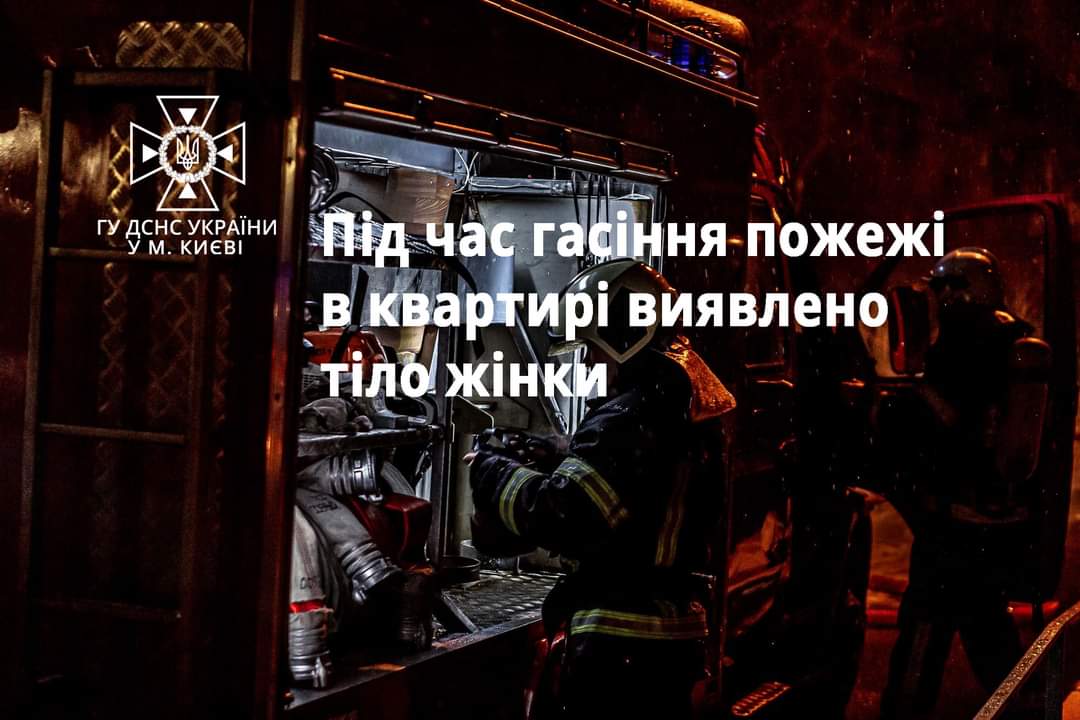 У столичній п'ятиповерхівці під час гасіння пожежі було виявлено тіло жінки, - ДСНС