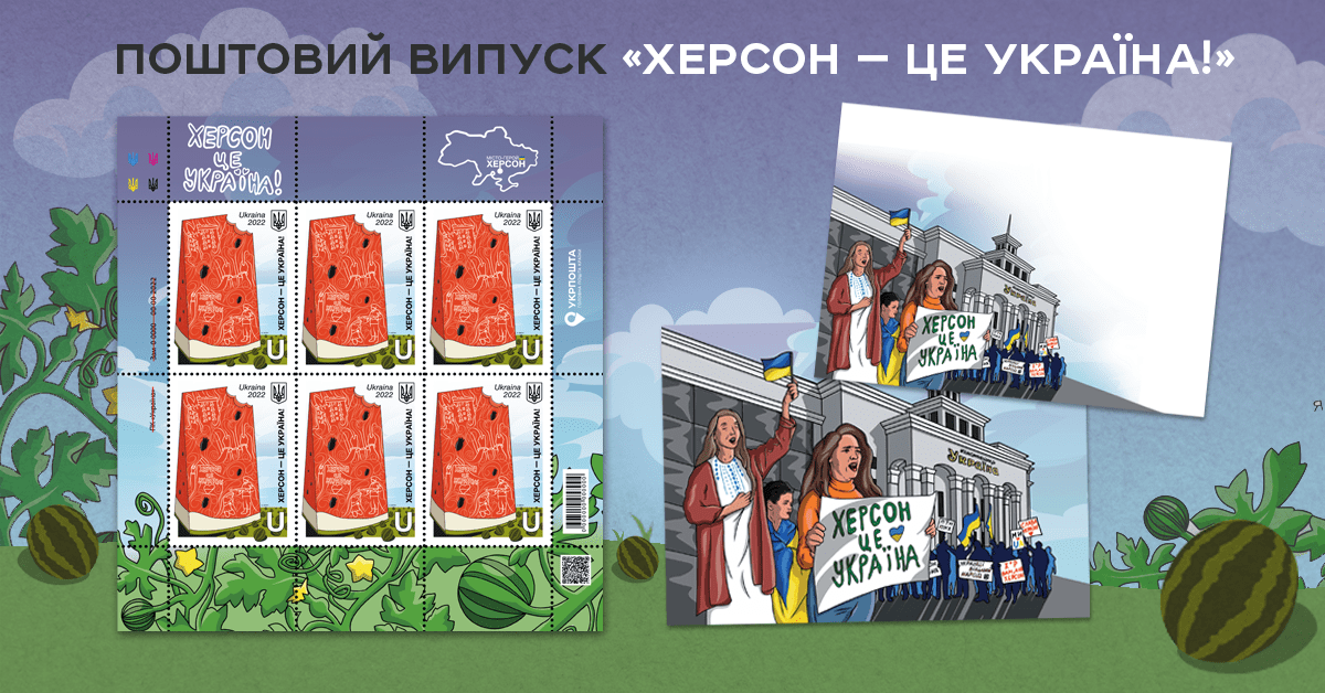 “Херсон - це Україна!”: Укрпошта 9 грудня вводить в обіг нові поштові марки