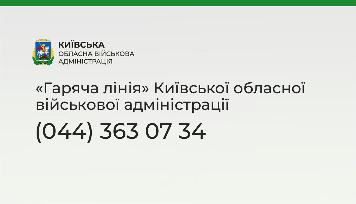 У Київській області працює “гаряча лінія” для звернень громадян