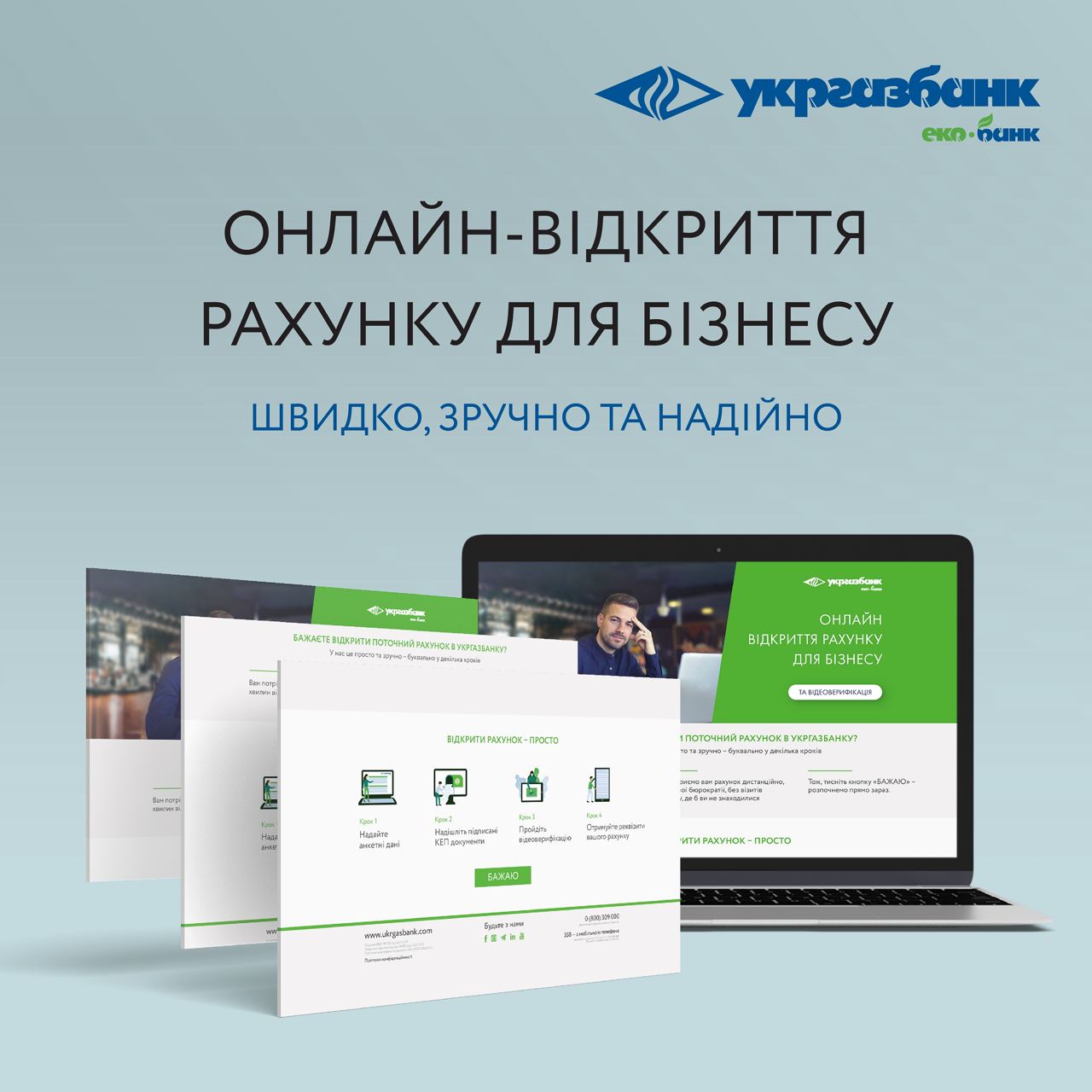 В “Укргазбанку” з’явилася можливість відкрити рахунок для бізнесу онлайн