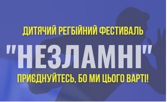 29 січня в Києві пройде другий дитячий турнір з регбі “Незламні”