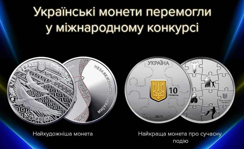 Дві українські пам’ятні монети увійшли до десятки найкращих монет світу