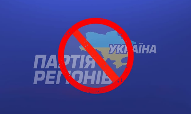 Суд заборонив Партію регіонів