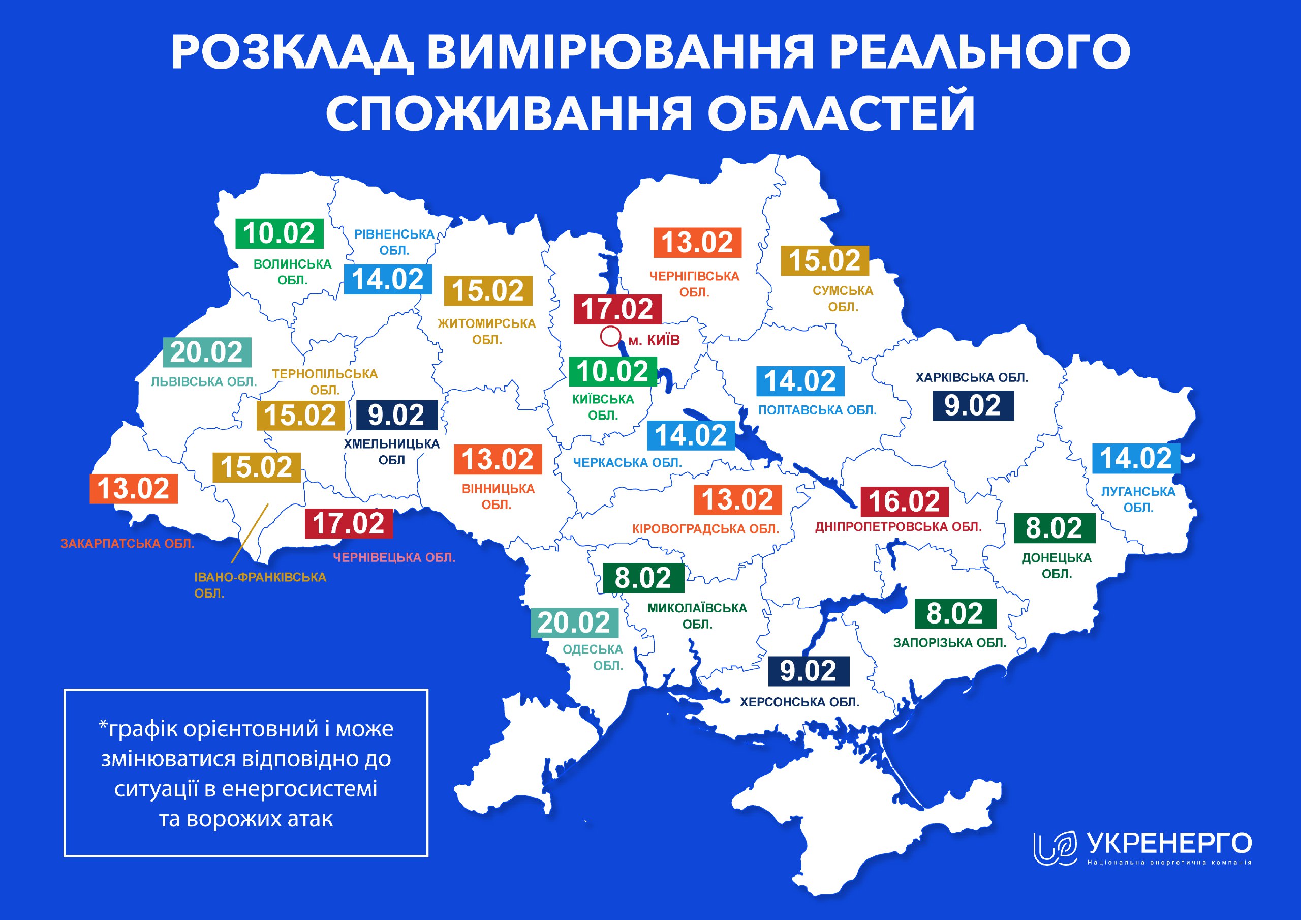 “Укренерго” починаючи з 8 лютого змінить ліміти споживання електроенергії по всій Україні
