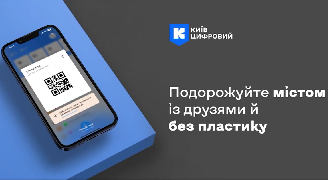 У “Київ Цифровий” додали можливість перетворювати поїздки з транспортної карти на QR-квитки