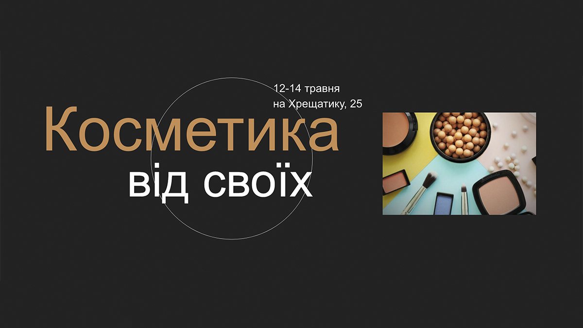 Скоро відкриється виставка “Косметика від своїх” в Києві