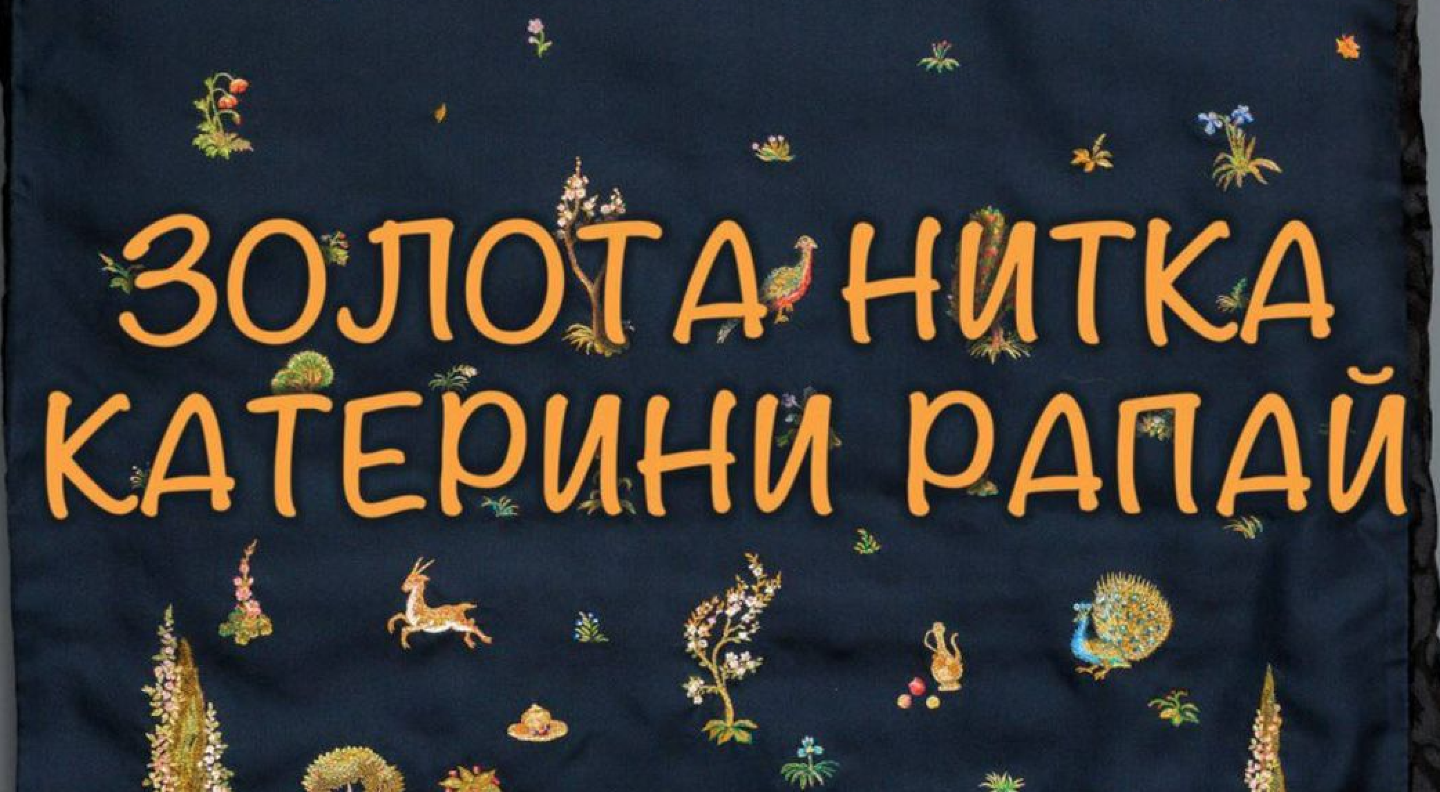 У Національному музеї українського народного декоративного мистецтва відбулася виставка “Золота нитка Катерини Рапай" (фото, відео)