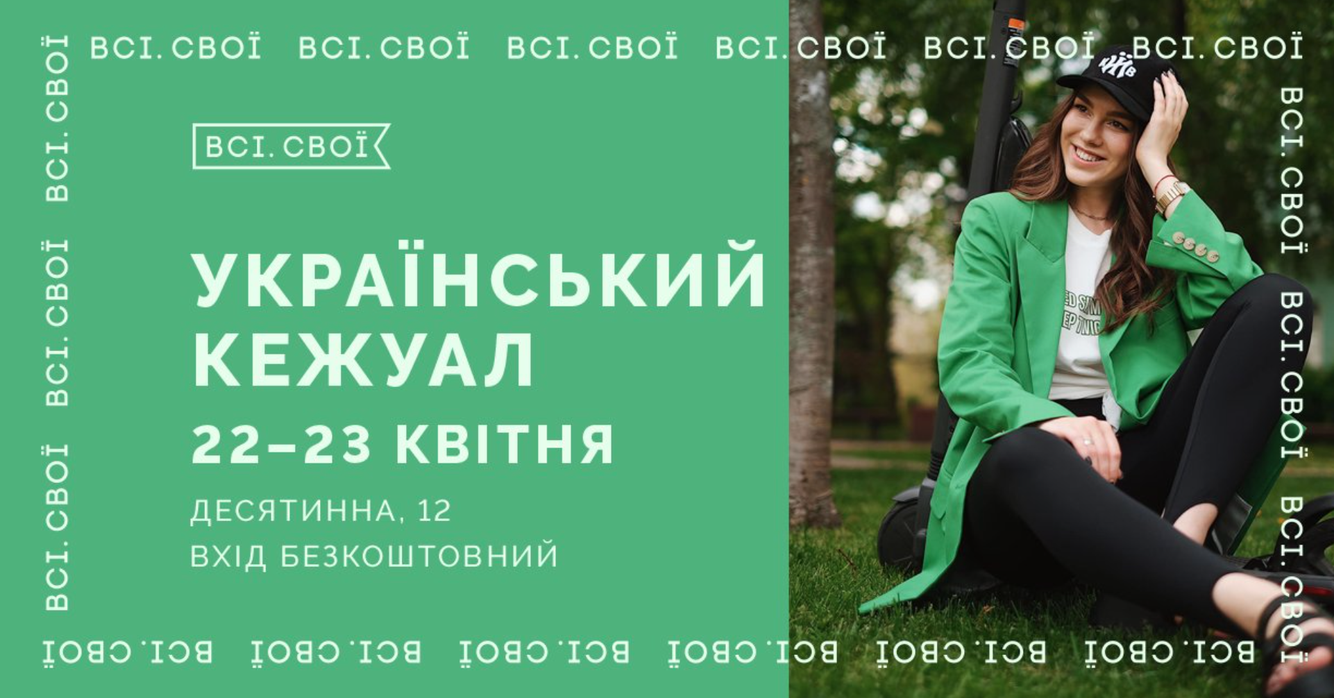 Український кежуал: “Всі. Свої” проведуть маркет з одягом, взуттям та аксесуарами на щодень