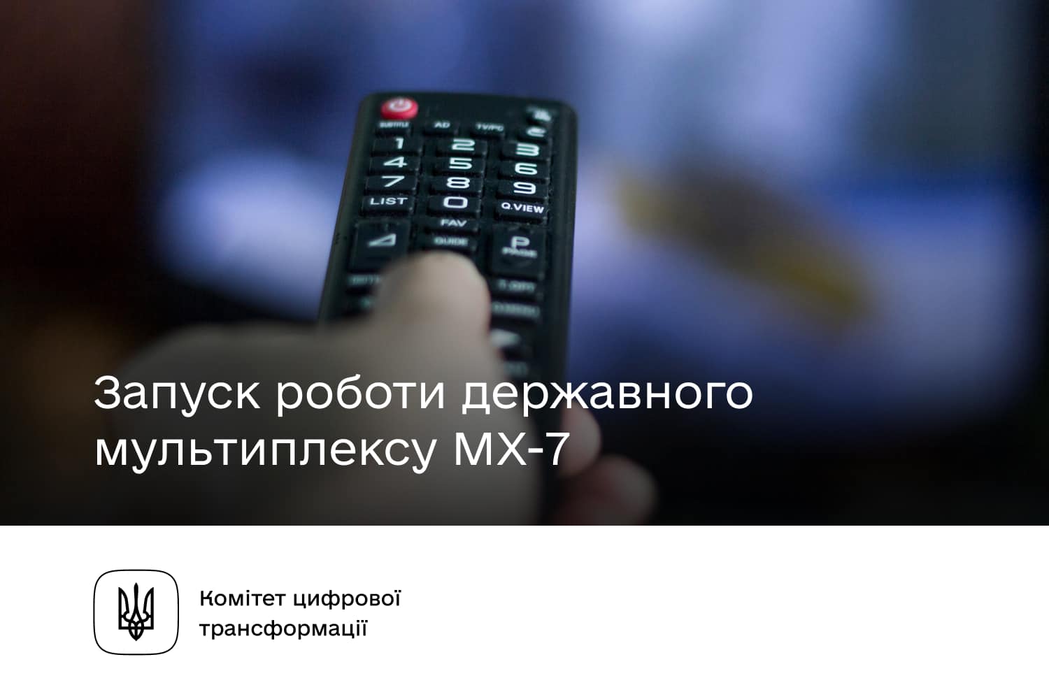 Комітет цифрової трансформації оголосив про готовність до запуску загальнонаціональної цифрової багатоканальної телемережі MX-7