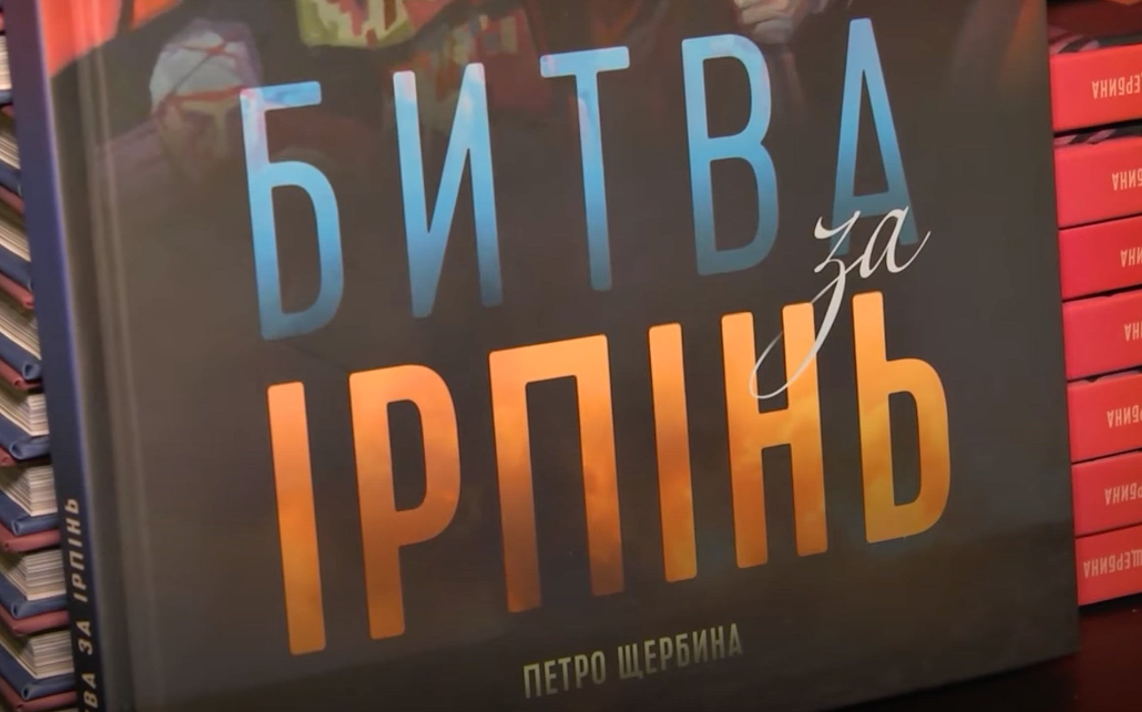 Книгу “Битва за Ірпінь” презентували на Міжнародному книжковому ярмарку