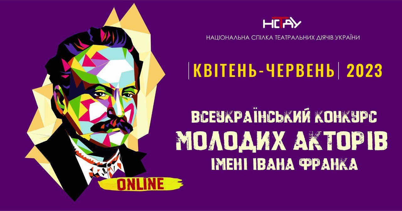 “Музи не мають мовчати!”: відкрито прийом заявок на XVIII Всеукраїнський конкурс молодих акторів ім. Івана Франка