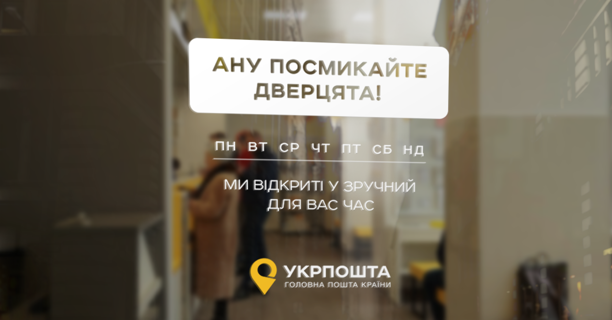 З 1 липня у більшості відділень Укрпошти зміняться графіки роботи