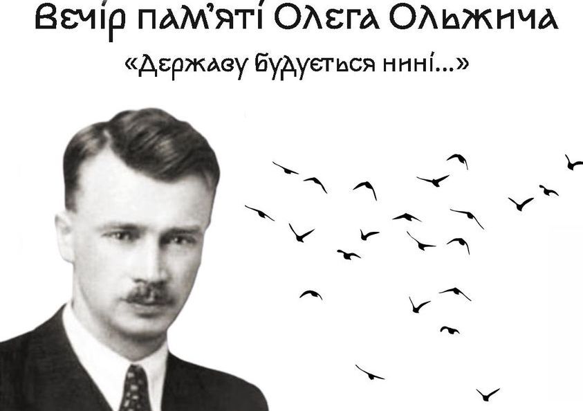 У Києві 8 липня відбудеться вечір пам`яті Олега Ольжича