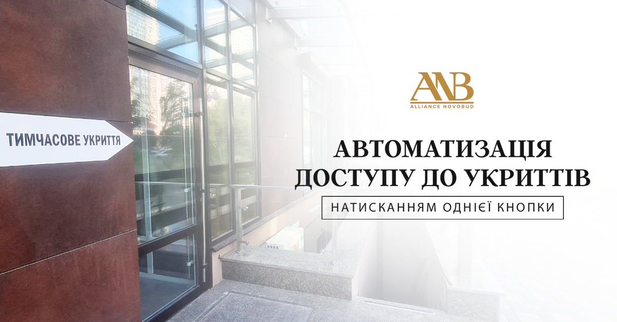 Броварські житлові комплекси одержали автоматизовану роботу укриттів, — Alliance Novobud