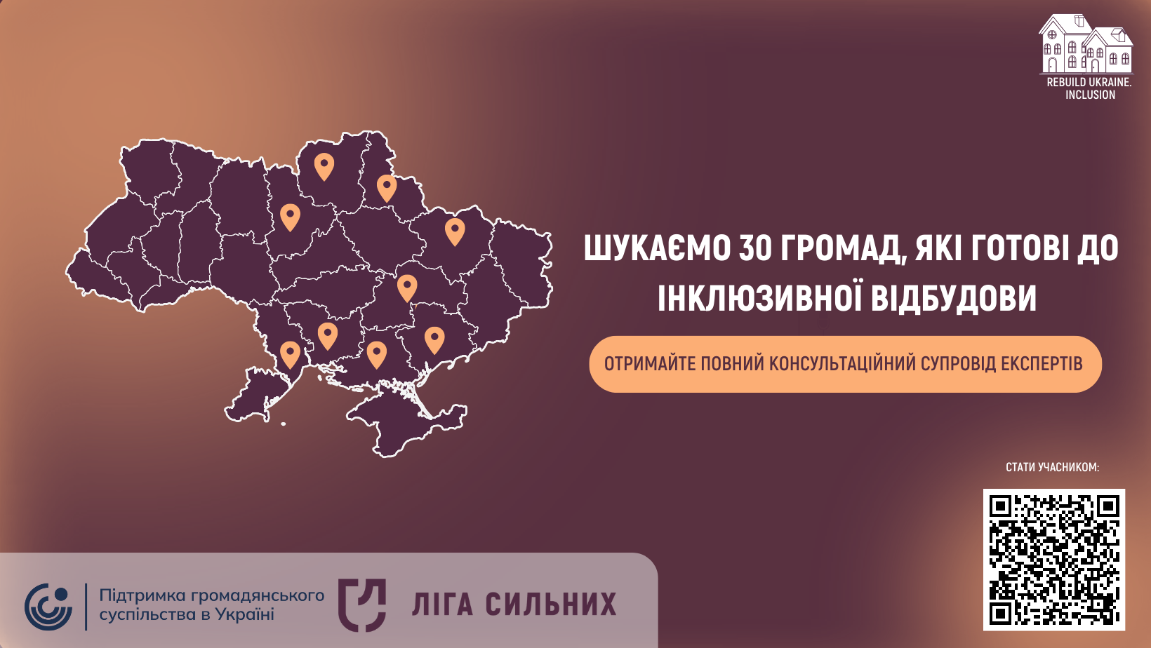 “Ліга Сильних” шукає 30 громад, які готові до інклюзивної відбудови