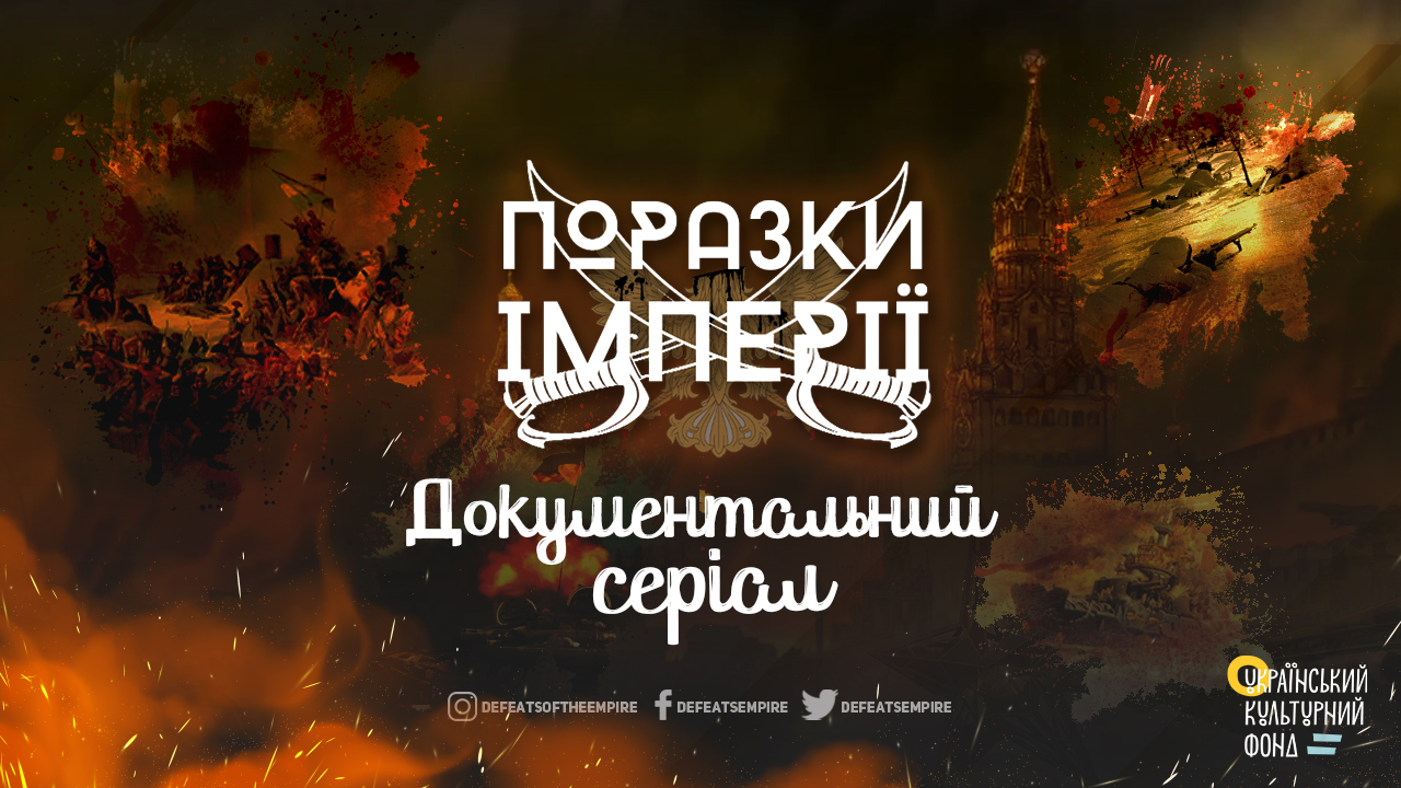 Вийшли два перші сюжети документального фільму про поразки російської Імперії (відео)