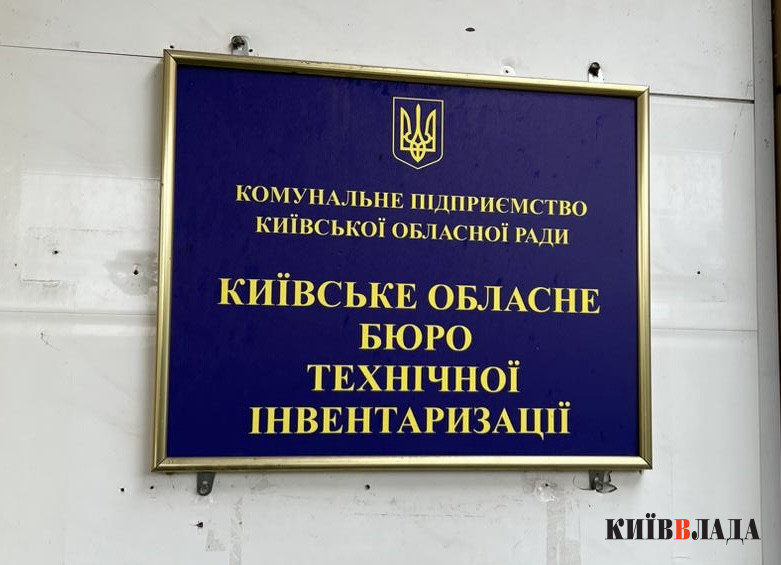 Громади Київщини передають свої БТІ в управління обласній раді