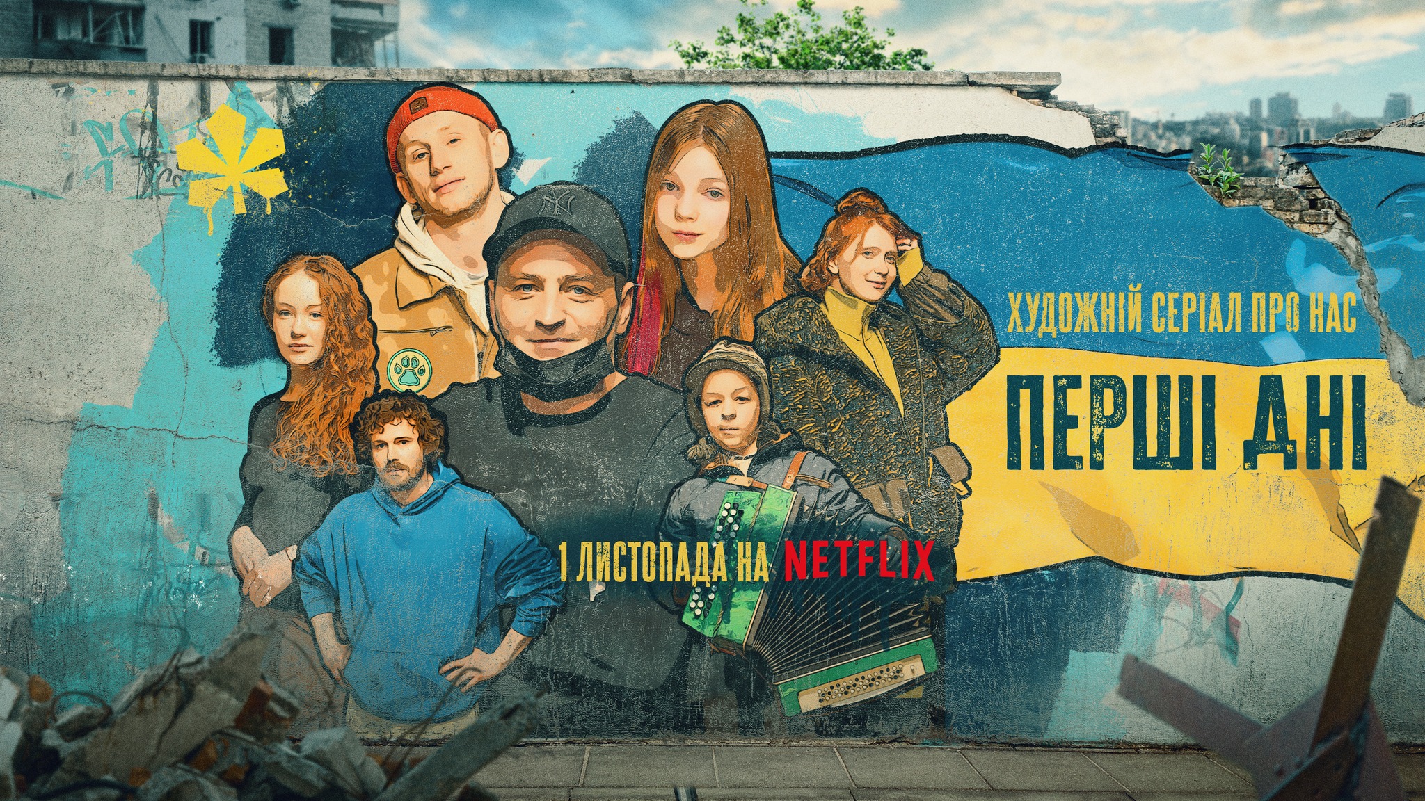 “Перші дні”: на Netflix розпочинається прем'єра українського серіалу про початок повномасштабного вторгнення рф в Україну (трейлер)