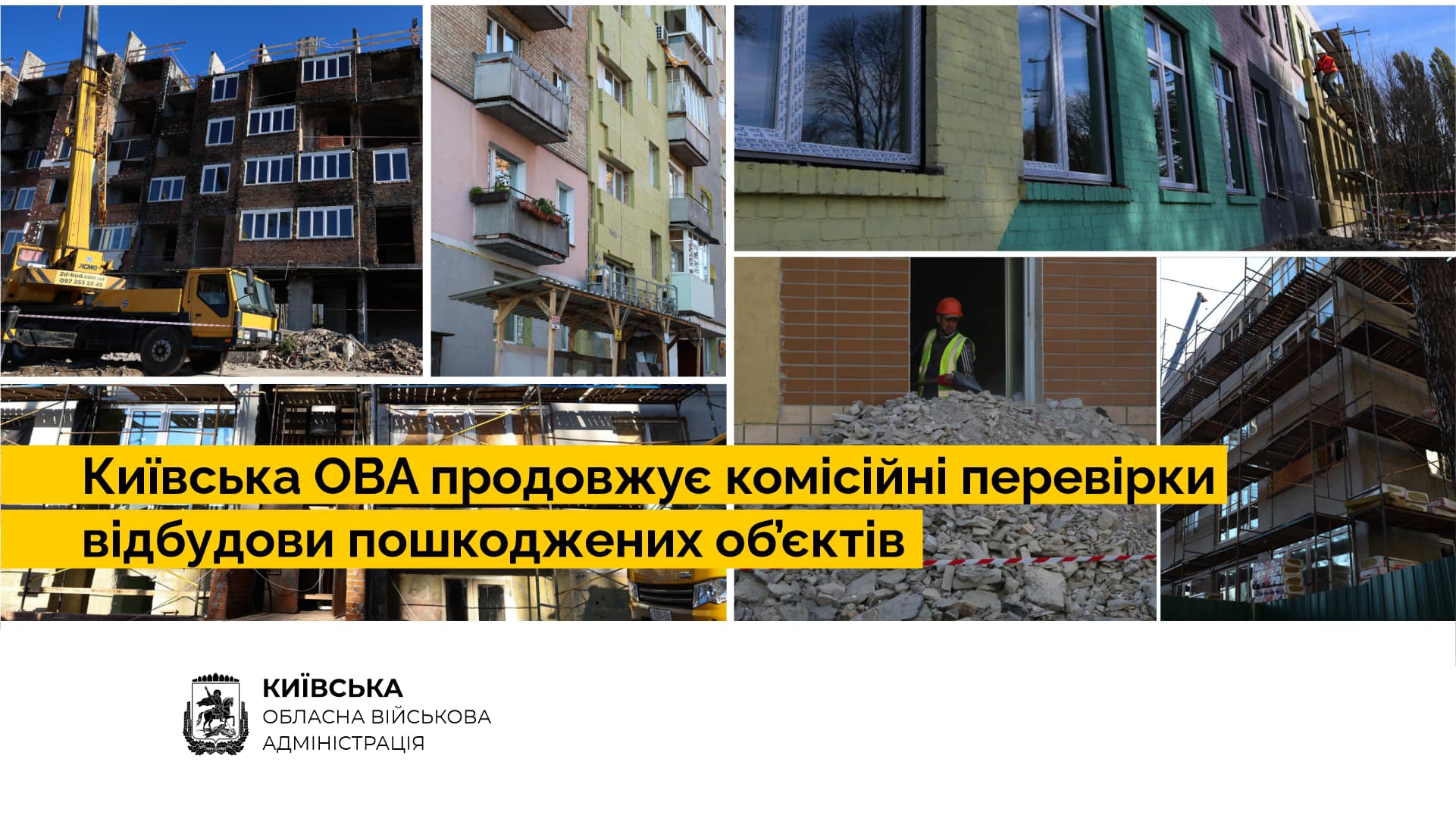 Цього тижня спецкомісія продовжить виїзні комісійні перевірки об’єктів відбудови, - Руслан Кравченко