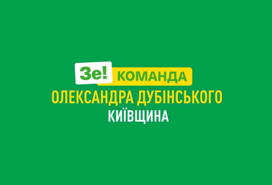 Київський обласний осередок партії “Слуга народу” відкликає п’ятьох депутатів Київоблради