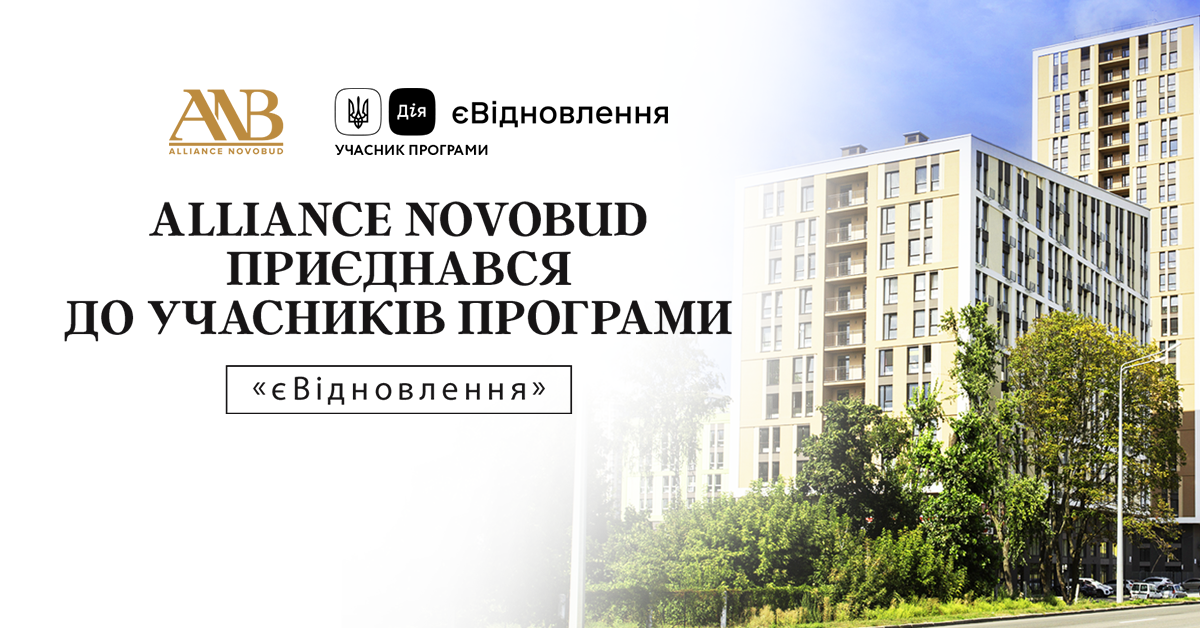 Alliance Novobud долучився до учасників держпрограми “єВідновлення”