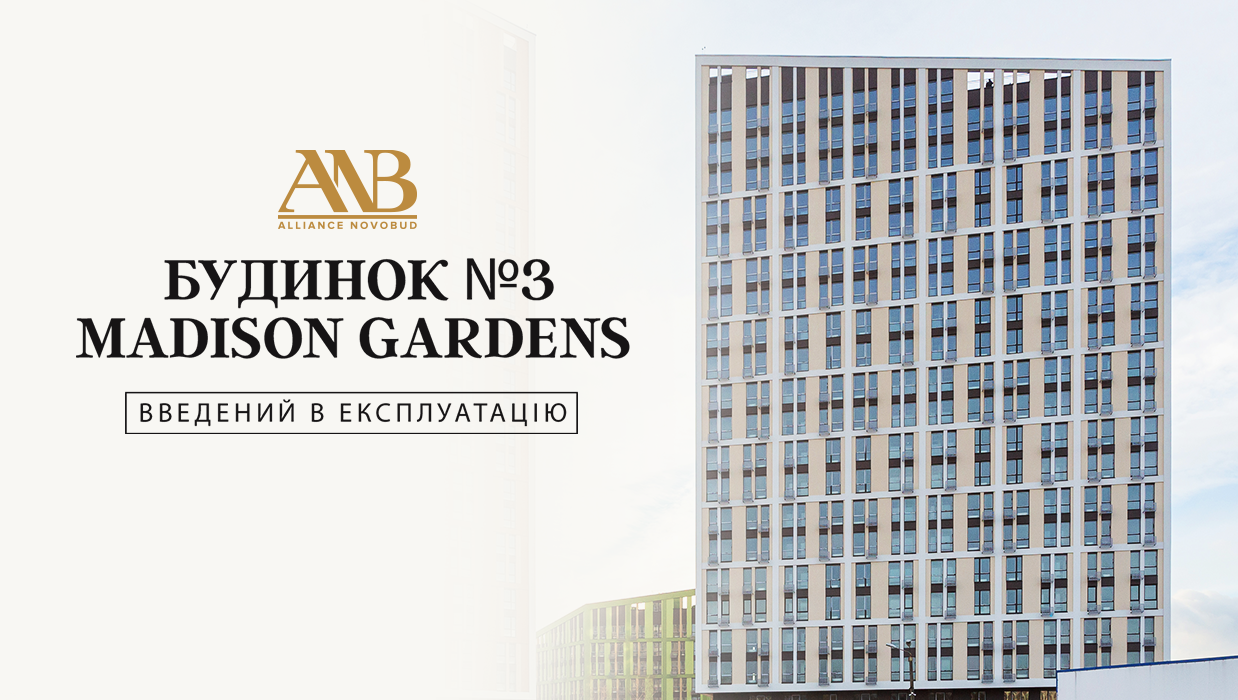 Alliance Novobud одержав сертифікат на введення в експлуатацію будинку №3 ЖК Madison Gardens