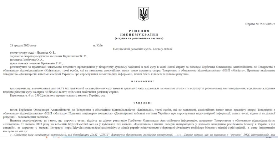 Рішення Подільського районного суду м. Києва відносно матеріалу КиївВлади, який було опубліковано в рубриці “Тексти” 1 лютого 2023 року о 09:00