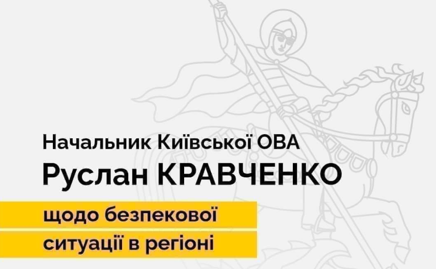 Руслан Кравченко: оперативні служби продовжують роботу щодо фіксації наслідків нічної атаки ворога