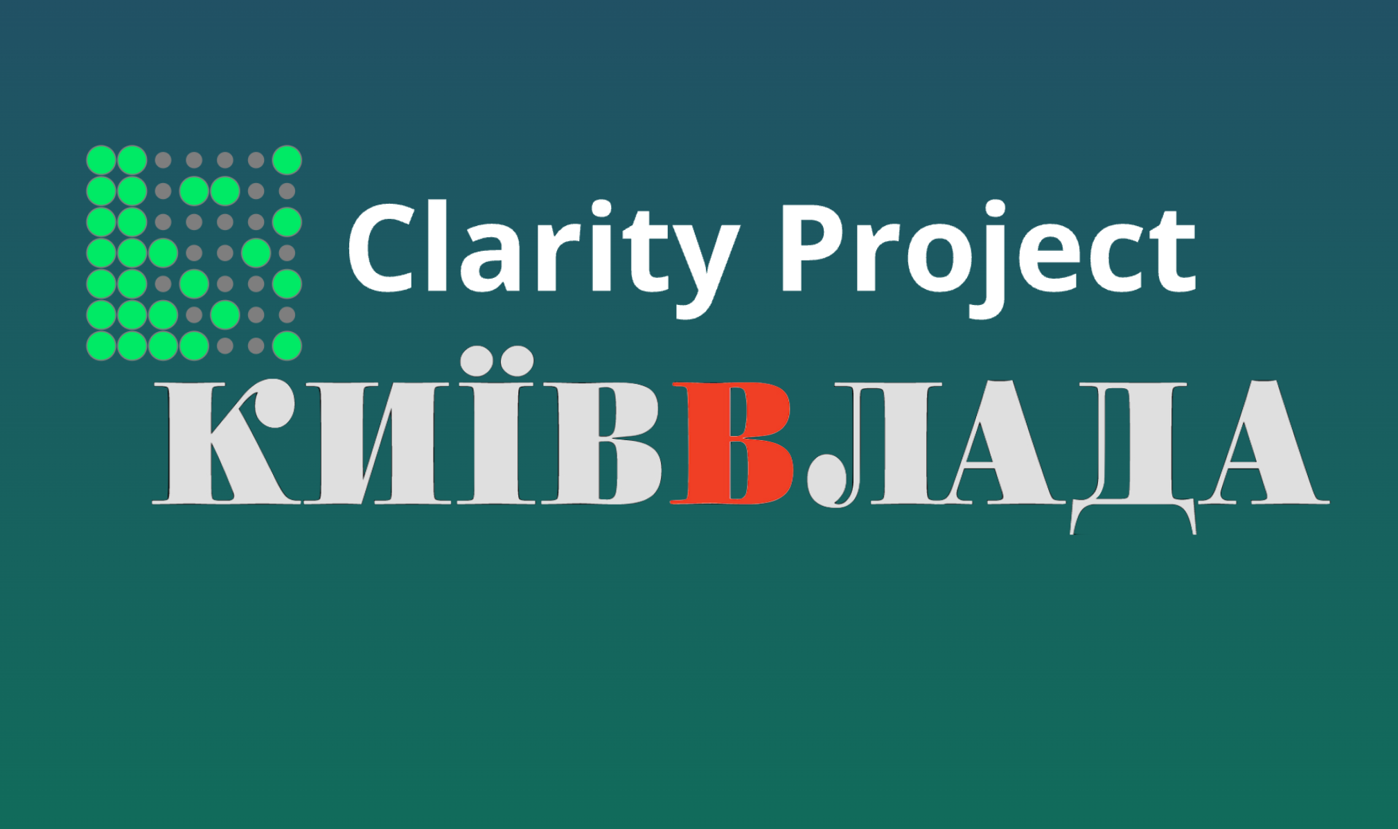 КиївВлада Clarity Project