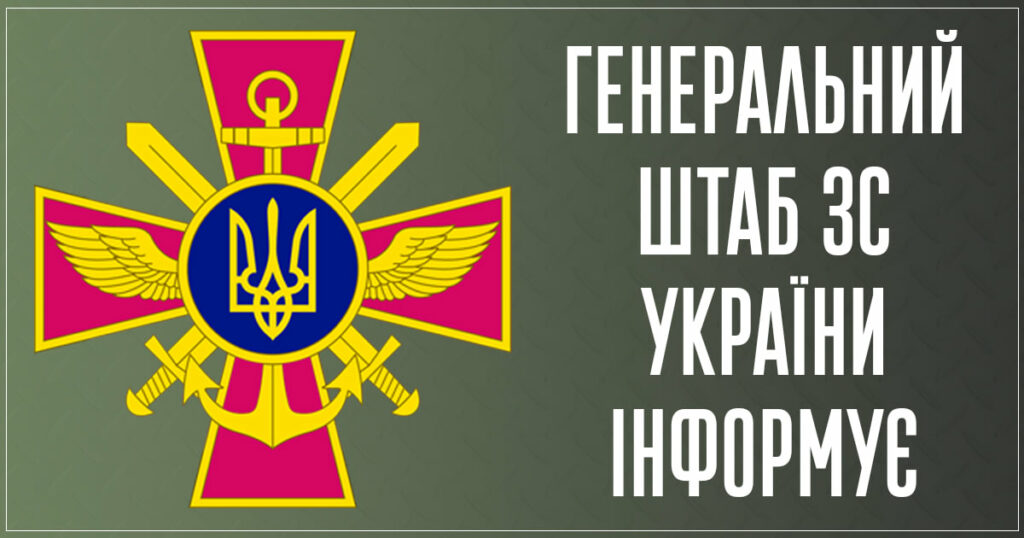 Протягом минулої доби відбулося 91 бойове зіткнення, - Генштаб ЗСУ