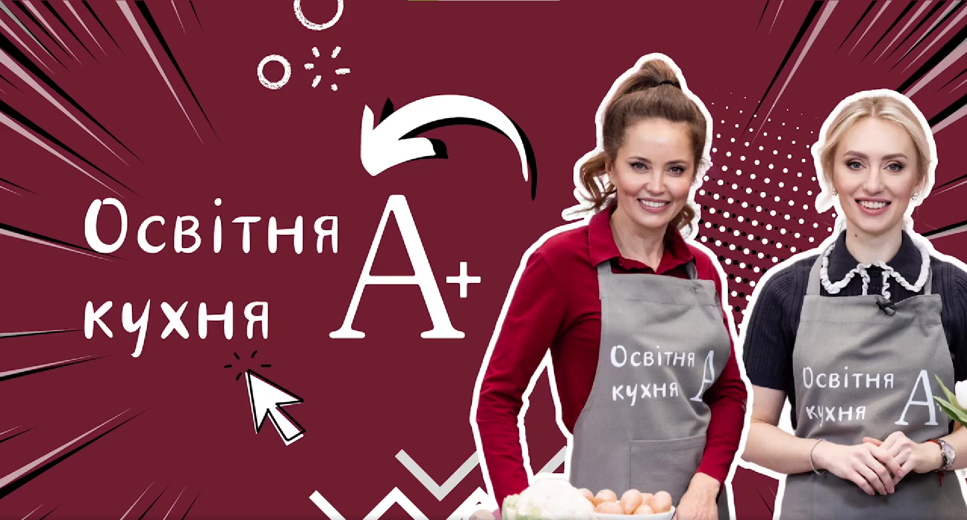 KAN запустила креативне кулінарне шоу "Освітня кухня А+"