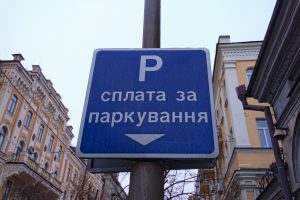 оплата за паркування