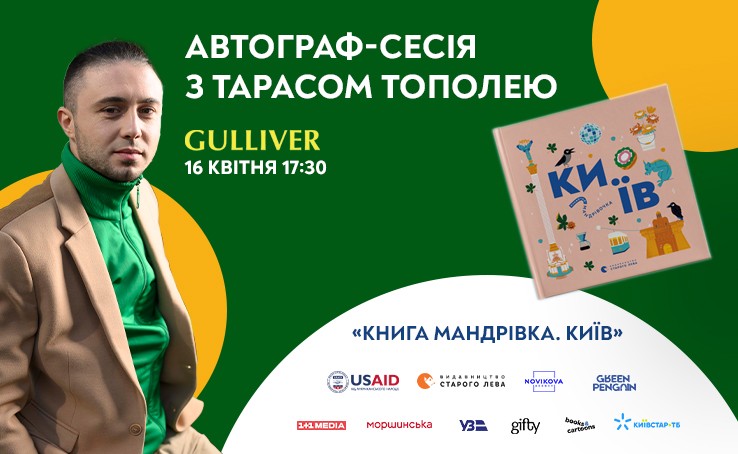 16 квітня в ТРЦ Gulliver відбудеться презентація проєкту “Книга-мандрівка. Міста”