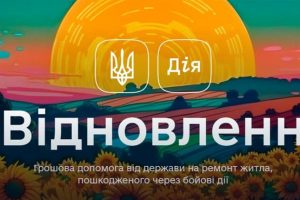 10 травня 2023 року в Україні стартувала програма «єВідновлення»