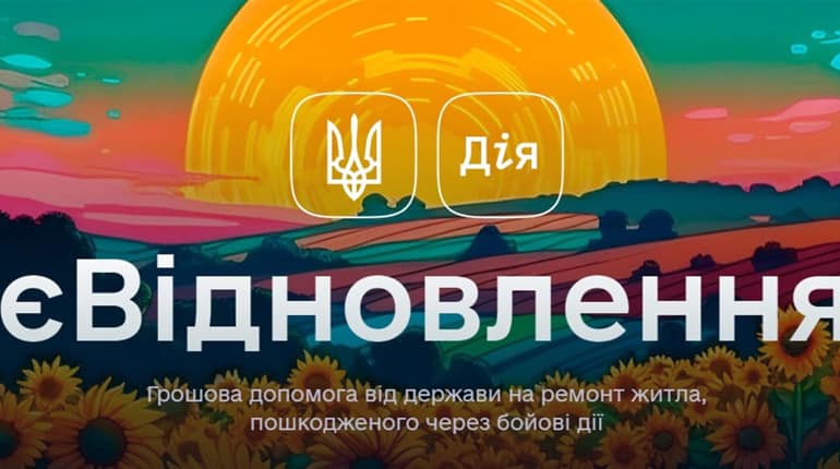 10 травня 2023 року в Україні стартувала програма «єВідновлення»
