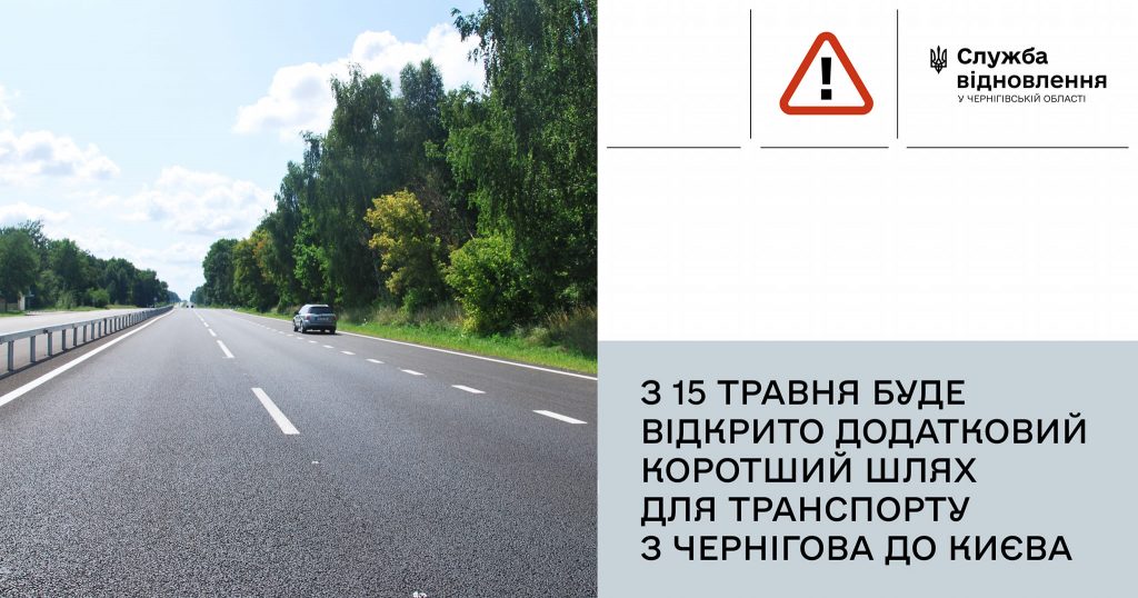 Чернігів-Київ: додатковий шлях відкриється 15 травня