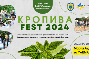 У неділю, 2 червня, на ВДНГ у Києві відбудеться Фестиваль волонтерства “Кропива Fest”